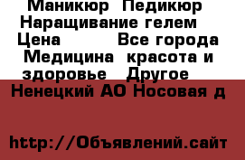 Маникюр. Педикюр. Наращивание гелем. › Цена ­ 600 - Все города Медицина, красота и здоровье » Другое   . Ненецкий АО,Носовая д.